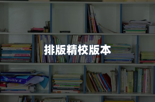 排版精校版本
